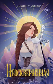 Купить Неосквернённая (#1) — Фото №1