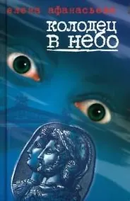 Купить Колодец в небо — Фото №1