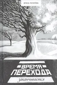 Купить Время перехода заканчивается… (Рогалева) — Фото №1