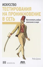 Купить Искусство тестирования на проникновение в сеть — Фото №1