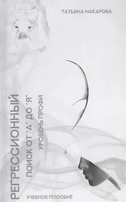 Купить Регрессионный поиск от "А" до "Я". Учебное пособие. Уровень профи — Фото №1