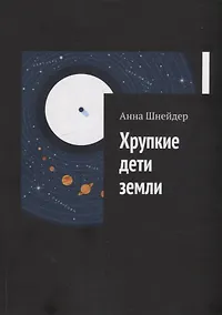 Купить Хрупкие дети земли — Фото №1