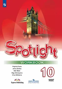 Купить Spotlight. Английский язык. 10 класс. Базовый уровень. Рабочая тетрадь. Учебное пособие — Фото №1