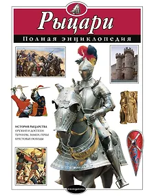 Купить Рыцари. Полная энциклопедия — Фото №1
