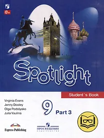 Купить Английский язык. 9 класс. В 4-х частях. Часть 3 (версия для слабовидящих) — Фото №1
