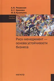 Купить Риск-менеджмент - основа устойчивости бизнеса. Учебное пособие — Фото №1