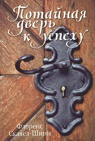 Купить Потайная дверь к успеху — Фото №1