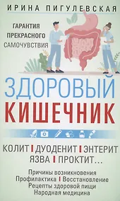 Купить Здоровый кишечник. Гарантия прекрасного самочувствия. Колит. Дуоденит. Энтерит. Язва. Проктит… — Фото №1