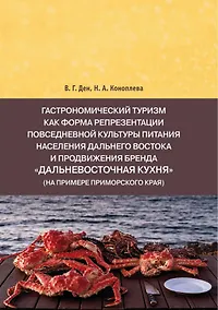 Купить Гастрономический туризм как форма репрезентации повседневной культуры питания населения Дальнего Востока и продвижения бренда "Дальневосточная кухня" (на примере Приморского края) — Фото №1