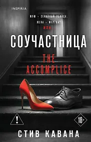 Купить Соучастница — Фото №1