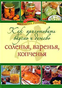 Купить Как приготовить вкусно и дешево соленья, варенья, копченья — Фото №1