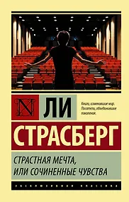 Купить Страстная мечта, или Сочиненные чувства — Фото №1