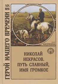 Купить Николай Некрасов. Путь славный, имя громкое — Фото №1