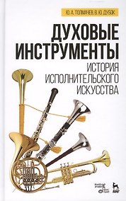 Купить Духовые инструменты. История исполнительского искусства: Учебное пособие — Фото №1