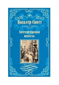 Купить Ламмермурская невеста — Фото №1