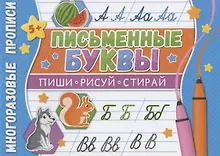 Купить Письменные буквы. Многоразовые прописи — Фото №1
