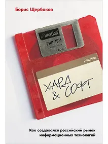 Купить Хард & софт: Как создавался российский рынок информационных технологий — Фото №1