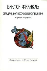 Купить Страдания от бессмысленности жизни. Актуальная психотерапия — Фото №1