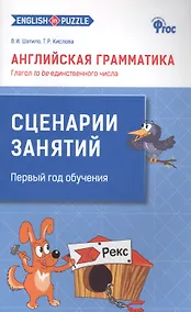 Купить Английская грамматика. Глагол to be единственного числа. 1- 4 классы. Сценарии занятий. Первый год обучения — Фото №1