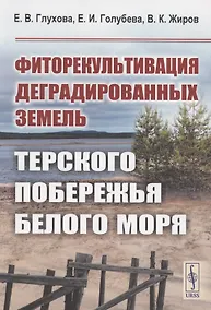 Купить Фиторекультивация деградированных земель Терского побережья Белого моря — Фото №1