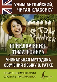 Купить Приключения Тома Сойера. Уникальная методика обучения языку В. Ратке — Фото №1