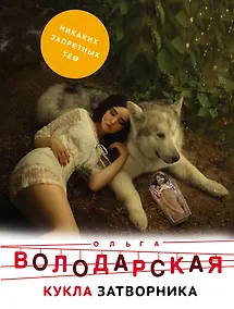 Купить Кукла затворника — Фото №1