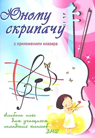 Купить Юному скрипачу Альбом пьес для уч. мл. кл. ДМШ с прил. клавира (мУПДМШ) Клячко — Фото №1
