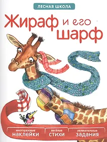 Купить Жираф и его шарф — Фото №1