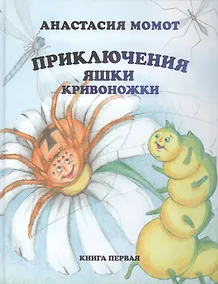 Купить Приключения Яшки Кривоножки. Книга первая — Фото №1