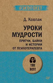 Купить Уроки мудрости. Притчи, байки и истории от психотерапевта  (#экопокет) — Фото №1