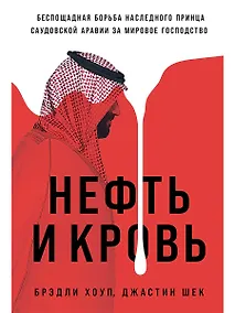 Купить Нефть и кровь. Беспощадная борьба наследного принца Саудовской Аравии за мировое господство — Фото №1