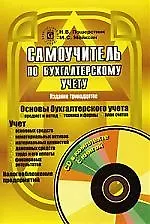 Купить Самоучитель по бухгалтерскому учету. 13-е изд. — Фото №1