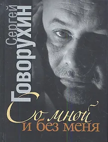 Купить Со мной и без меня: частная коллекция историй — Фото №1