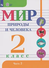 Купить Мир природы и человека: 2-й класс: учебник. В 2-х частях. Часть 2 (для обучающихся с интеллектуальными нарушениями) — Фото №1