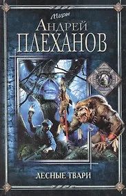 Купить Лесные твари — Фото №1