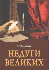 Купить Недуги великих — Фото №1