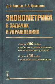 Купить Эконометрика в задачах и упражнениях — Фото №1
