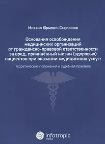 Купить Основания освобождения медицин. орган. от гражданско-правовой ответственн. за вред, причинен. жизни — Фото №1