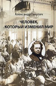 Купить Человек, который изменил мир — Фото №1