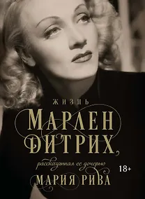 Купить Жизнь Марлен Дитрих, рассказанная ее дочерью — Фото №1