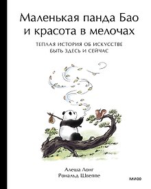 Купить Маленькая панда Бао и красота в мелочах: теплая история об искусстве быть здесь и сейчас — Фото №1