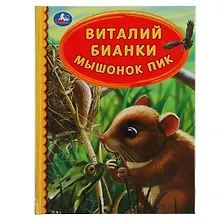 Купить Мышонок Пик — Фото №1