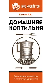 Купить Домашняя коптильня. Самое полное руководство: от конструкции до рецептов — Фото №1