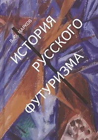 Купить История русского футуризма (Марков) — Фото №1