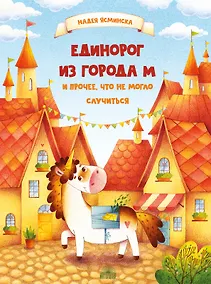 Купить Единорог из города М и прочее, что не могло случиться — Фото №1