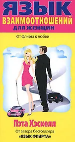 Купить Язык взаимоотношений для женщин: От флирта к любви — Фото №1
