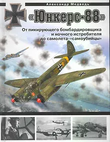 Купить "Юнкерс" Ju 88. От пикирующего бомбардировщика и ночного истребителя до самолета - "самоубийцы" — Фото №1
