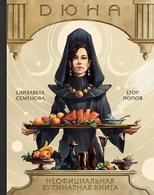 Купить Дюна. Неофициальная кулинарная книга — Фото №1
