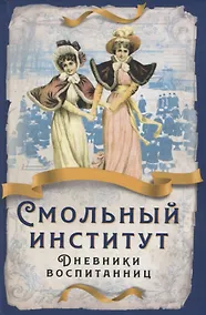 Купить Смольный институт. Дневники воспитанниц — Фото №1