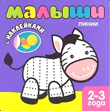 Купить Малыши. Линии. Книжка с наклейками для самых маленьких — Фото №1